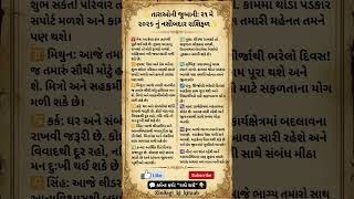 તારાઓની જુબાની:૨૧ મે ૨૦૨૬નું નસીબદાર રાશિફળ#rashi #rashifal #horoscope #astrology #zodiac #shortfeed