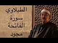 سورة الفاتحة الطبلاوي مجود جودة عالية بدون اعلانات Surah El Fatihah