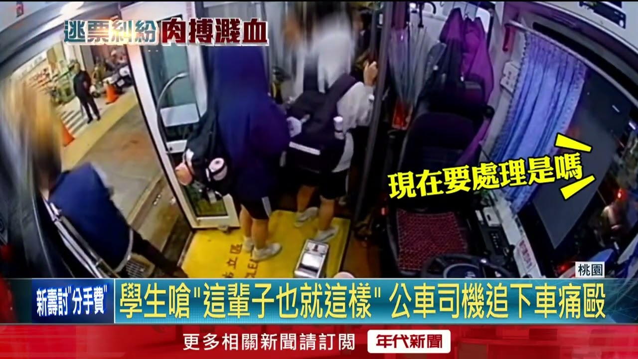 遭高中生嗆「這輩子也就這樣」 公車司機追下車痛毆