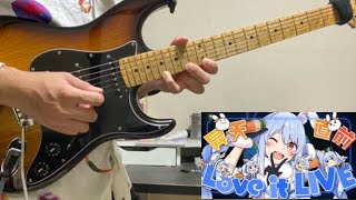 昇天直前Love it LIVE / 兎田ぺこら / Guitar Cover