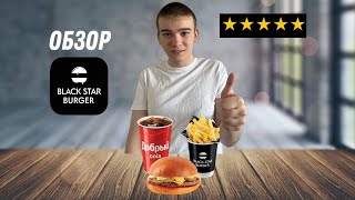ОБЗОР Black Star Burger | Пробую Комбо