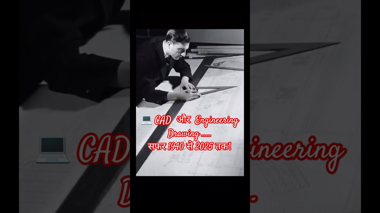 CAD और Engineering Drawing का सफर ❤️ 1940-2025 | आसान डिज़ाइन 🖥️ 