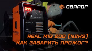 REAL MIG 200 (N2H3): Как заварить прожог в свариваемом металле?