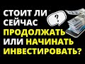 Стоит ли сейчас инвестировать? Инвестиции для начинающих.