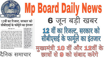 Mp Board Exam 2021 |  6 जून बड़ी खबर | Mp Board latest news |Mp Board latest update |Mp Board Result