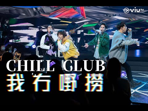 2023年1月30日 ViuTV《CHILL CLUB》-「繩角之夜」《我冇嘢撈》 - Tiger、Alton、Anson Kong、Lokman