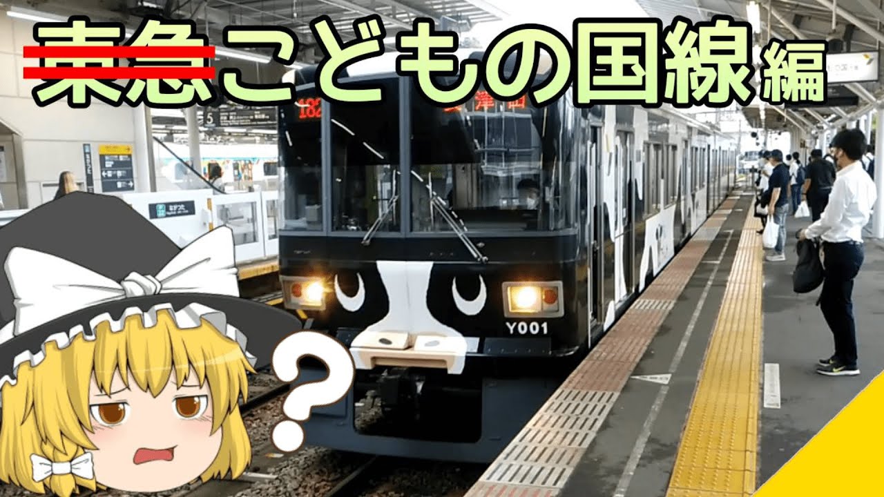 ニセモノ東急】ゆっくり達の鉄道旅 ~ 東急こどもの国線編 ~【ゆっくり