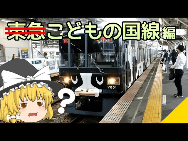 ニセモノ東急】ゆっくり達の鉄道旅 ~ 東急こどもの国線編 ~【ゆっくり