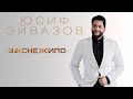 Юсиф Эйвазов - Заснежило | ПРЕМЬЕРА! Новая песня Юсифа Эйвазова