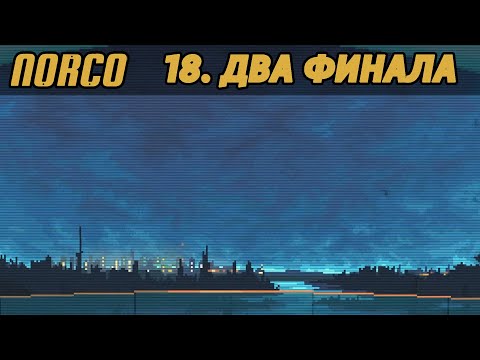 18. ДВА ФИНАЛА - NORCO - Прохождение