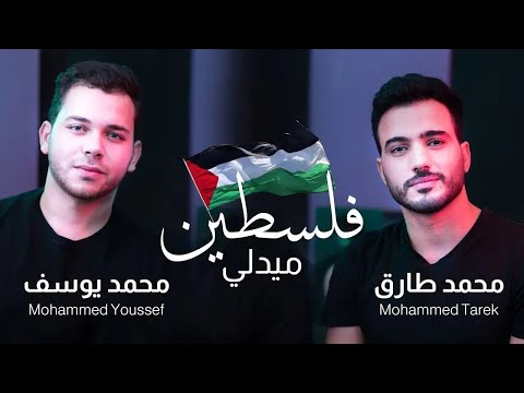   1 2 ميدلي فلسطين 1 2     محمد طارق محمد يوسف