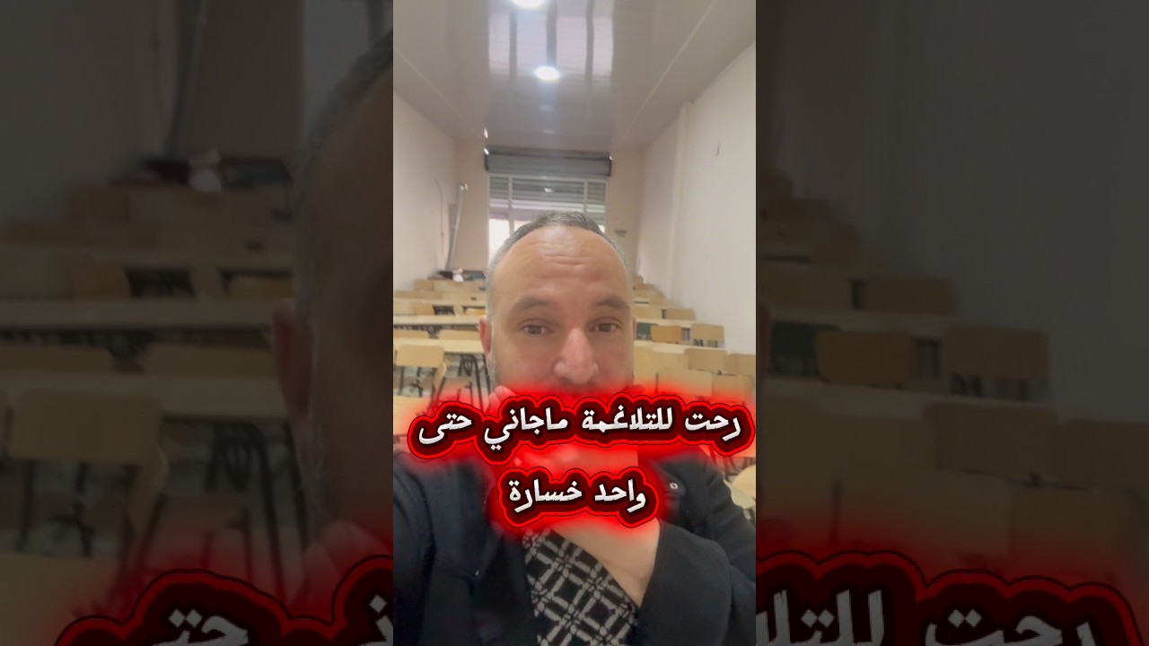 رحت للتلاغمة وماجاني حتى تلميذ حلم نلتقي في الدورة النهائية