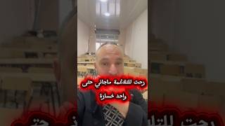 رحت للتلاغمة وماجاني حتى تلميذ حلم نلتقي في الدورة النهائية