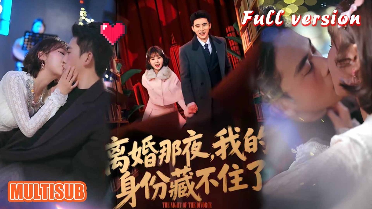 离婚那夜，我的身份藏不住了