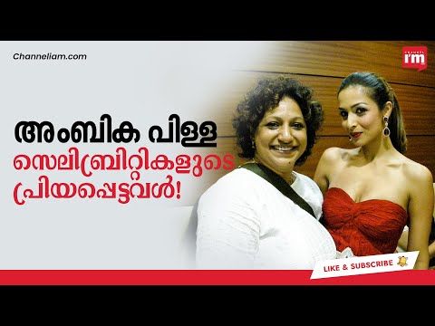 Ambika Pillai സൗന്ദര്യത്തിന്റെ രഹസ്യം കയ്യിൽ ഒളിപ്പിച്ച സംരംഭക, Story of Ambika Pillai