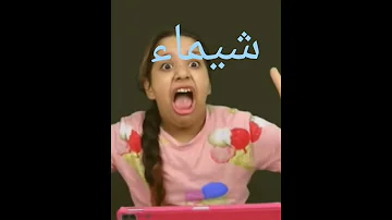 شفا شيماء شوفوا 