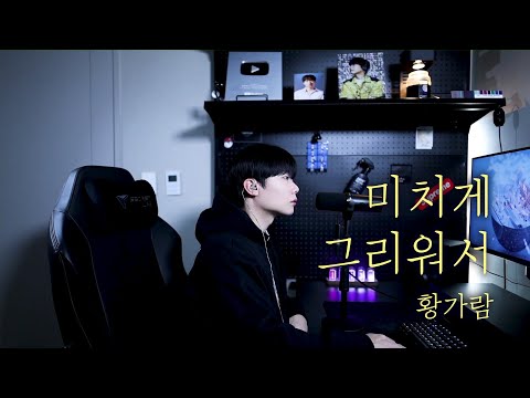 황가람 미치게 그리워서 원곡 유해준 Cover By 탑현