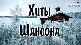 ДУШЕВНЫЕ ПЕСНИ ШАНСОНА 2024 #27 💕 ЛУЧШИЕ ХИТЫ 💕 ПЕСНИ О ЛЮБВИ 2024