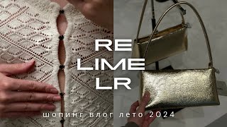 Lime, Re, Love Republic: шопинг влог с ценами и примеркой. Слишком много удачных позиций!