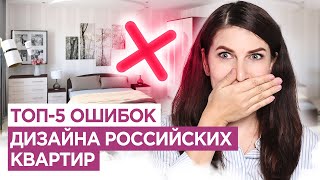 Топ 5. Ошибки в дизайне интерьера российских квартир