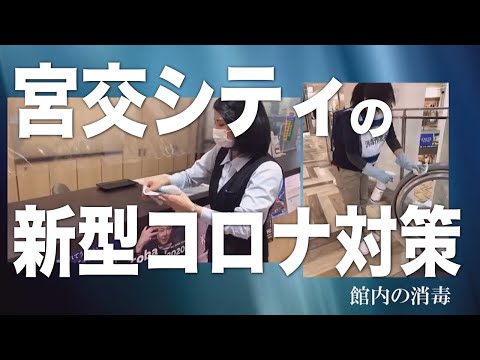 宮交シティ（新型コロナ対策）