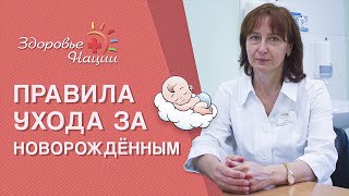 ЕЖЕДНЕВНЫЙ УХОД ЗА НОВОРОЖДЕННЫМ (Педиатр Шайдуко И.В.)