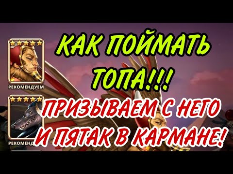 ВОТ КАК НАДО ЛОВИТЬ ИМБ! ПРИЗЫВАЕМ ТОЛТКО С НЕГО!!!!!!! РАБОЧАЯ ТЕОРИЯ! ...В empires puzzles