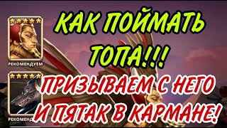 ВОТ КАК НАДО ЛОВИТЬ ИМБ! ПРИЗЫВАЕМ ТОЛТКО С НЕГО!!!!!!! РАБОЧАЯ ТЕОРИЯ! ...В empires puzzles