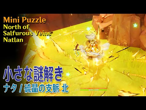 原神】小さな謎解き/硫晶の支脈 北 [Mini Puzzle,North of Salfurous