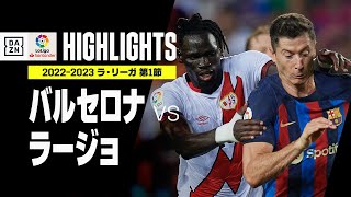 バルセロナ Vs ラジョ バジェカーノ 22年8月14日 速報 結果 試合成績 スポーツ情報はdメニュースポーツ