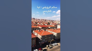 القارئ سالم الرويلي؛ أية الكرسي