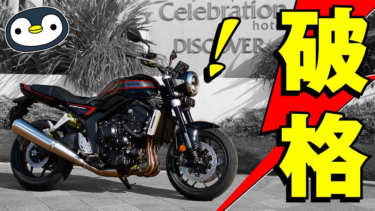 CB1000F、買って走る