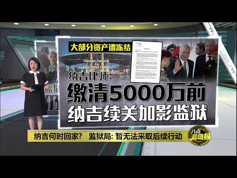 纳吉何时回家? 监狱局: 暂无法采取后续行动 | 八点最热报 20/09/2026