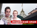 Попали в Индуистский Храм | Утренняя Пуджа в Храме | Харе Рама Харе Кришна | Вкусная Индия