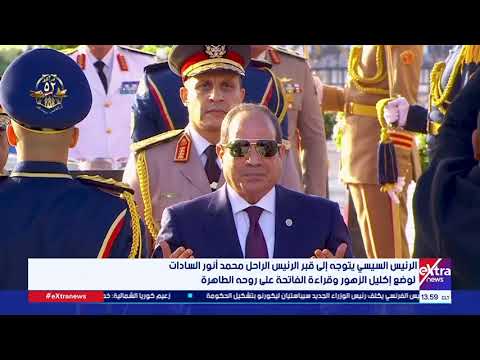 الرئيس السيسي يضع أكاليل الزهور على النصب التذكاري لشهداء القوات المسلحة في ذكرى نصر أكتوبر