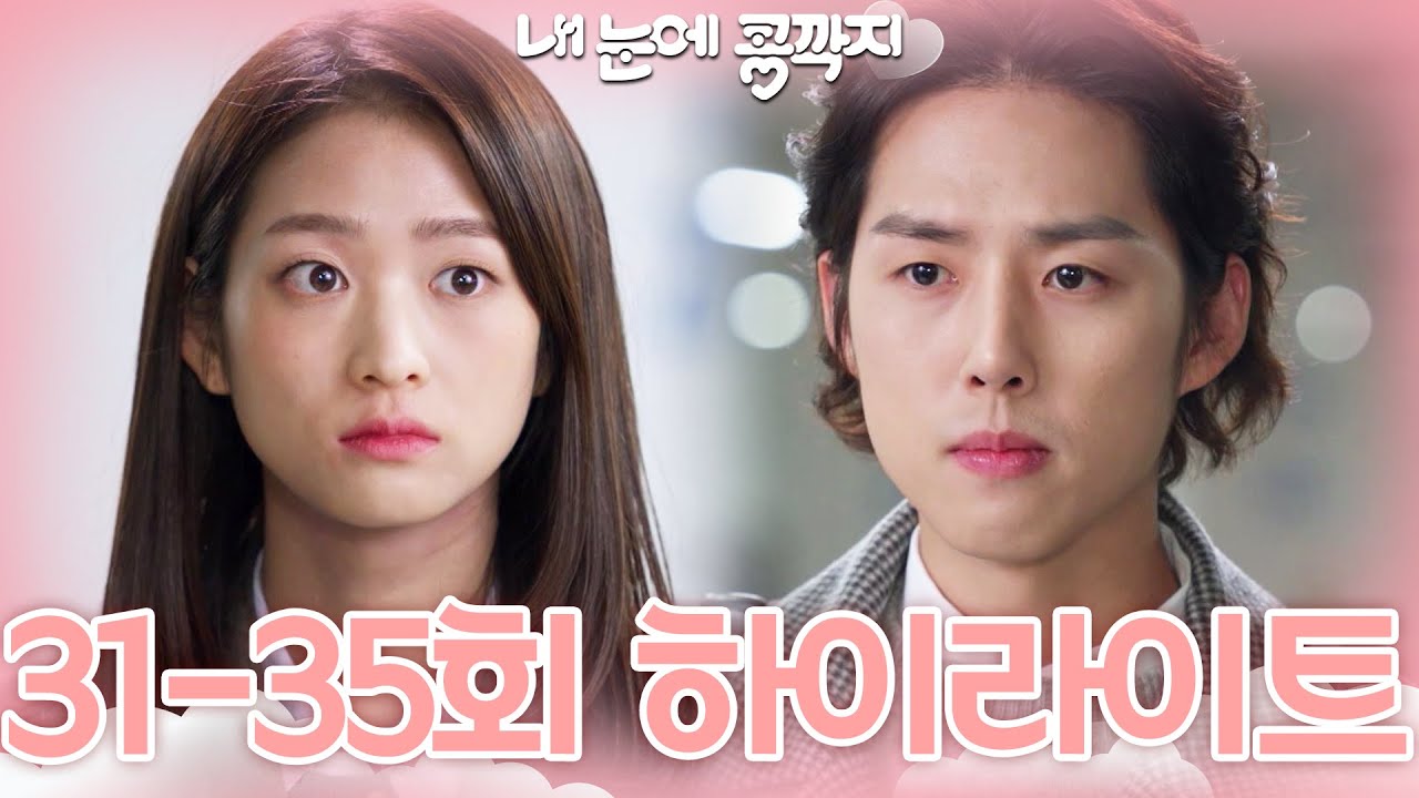 [31-35회 하이라이트] 누구...? 아 남자친구신가...? [내 눈에 콩깍지] | KBS 방송