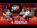 N Show - ენ შოუ - 4 ივნისი