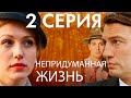 Сериал "Непридуманная жизнь" - 2 серия