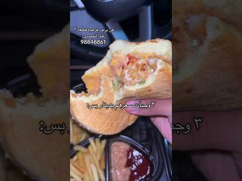 أفضل 3 وجبات بدينار واحد فقط في مطعم فن برجر بالكويت عروض رخيصة
