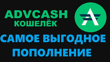 Как пополнить кошелек Advanced Cash