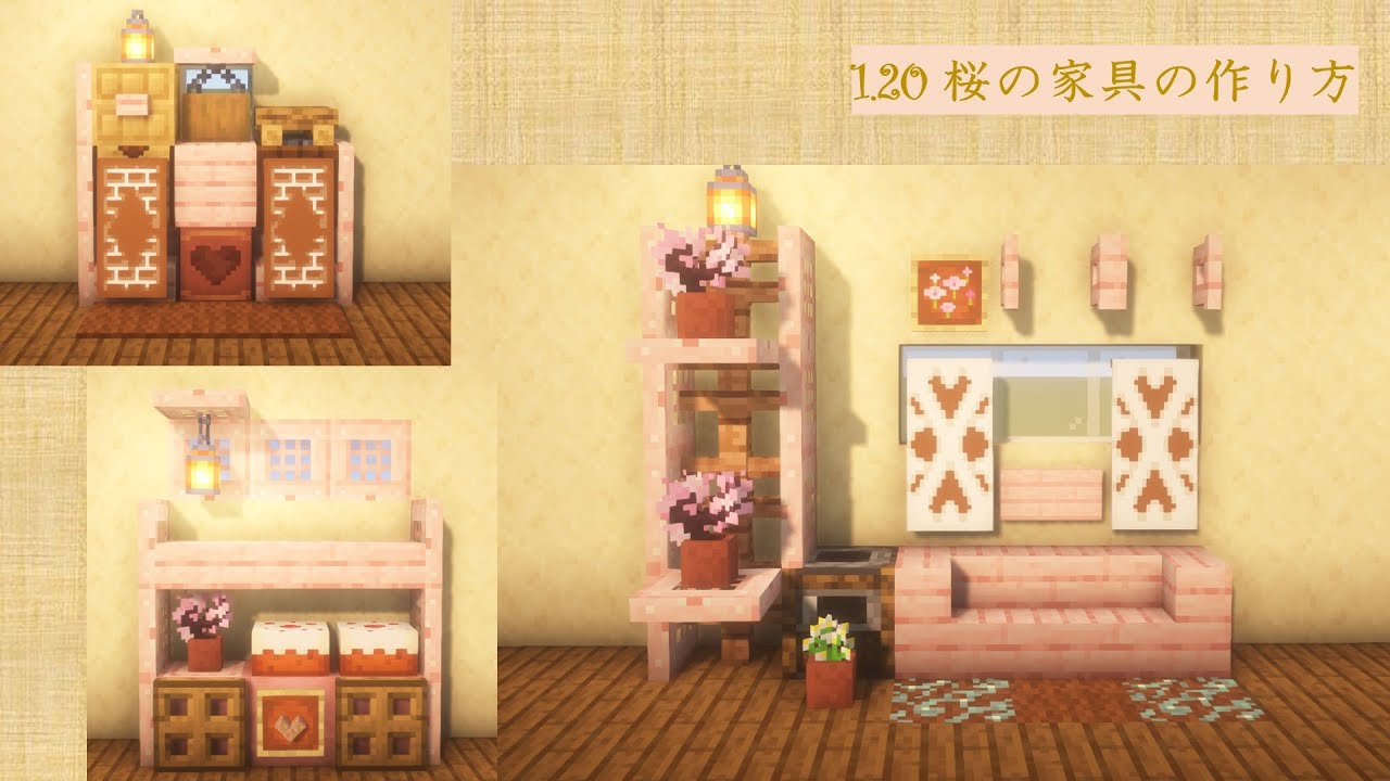 [マイクラ建築]1.20 桜建築 桜を使ったおしゃれな内装のアイデア[Minecraft][tutorial] - YouTube