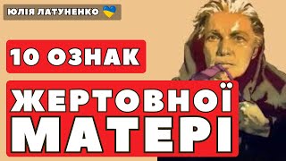 10 ознак жертовної матері | Токсичні батьки дорослих дітей | Токсична та егоїстична мати