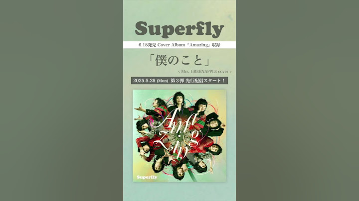 Superfly - 僕のこと ＜6.18発売 cover album『Amazing』収録＞#MrsGREENAPPLE  #僕のこと #superflyカバーアルバム