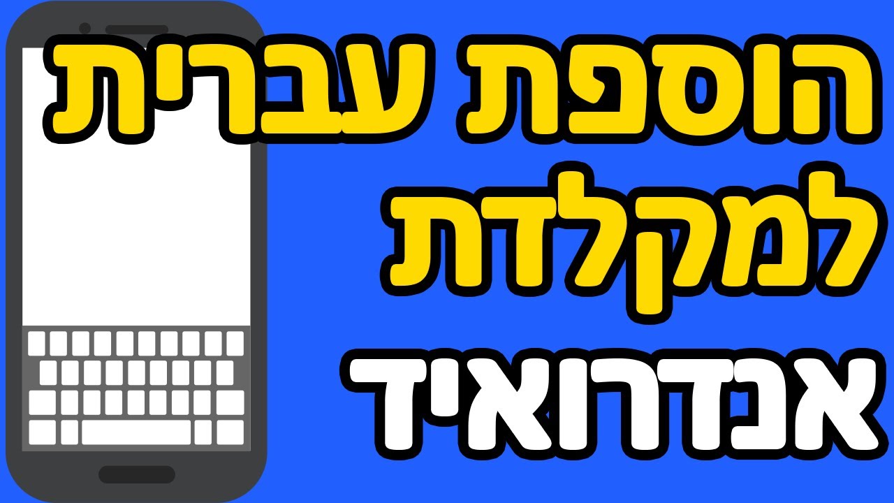 איך להוסיף מקלדת עברית לאנדרואיד - YouTube