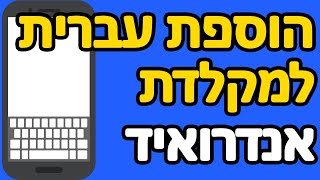 איך להוסיף מקלדת עברית לאנדרואיד screenshot 4