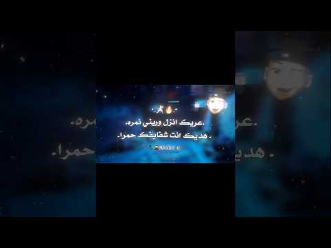 عريك انزل وريني نمره هديك انت شفايفك حمرا