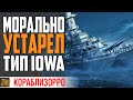 ТИП IOWA! СТАРЫЙ ДОБРЫЙ ЛИНКОР⚓ World of Warships