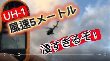 ラジコンヘリ　マイクロヘリ　UH-1 凄過ぎるぞ！風速5メートルでもへっちゃら　高高度自立ホバリング実験！