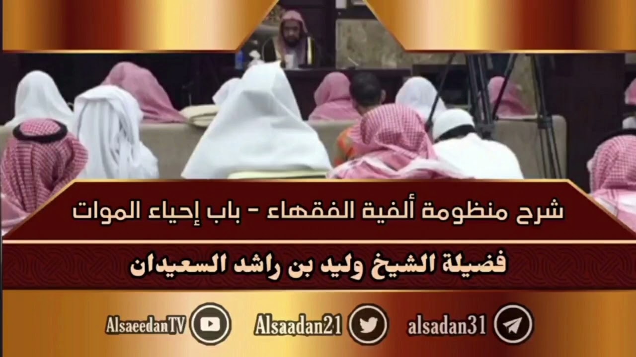 شرح منظومة ألفية الفقهاء - باب إحياء الموات