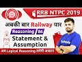 10:00 AM - RRB NTPC 2019 | Reasoning by Deepak Sir | Statement & Assumption